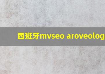 西班牙mvseo aroveologico